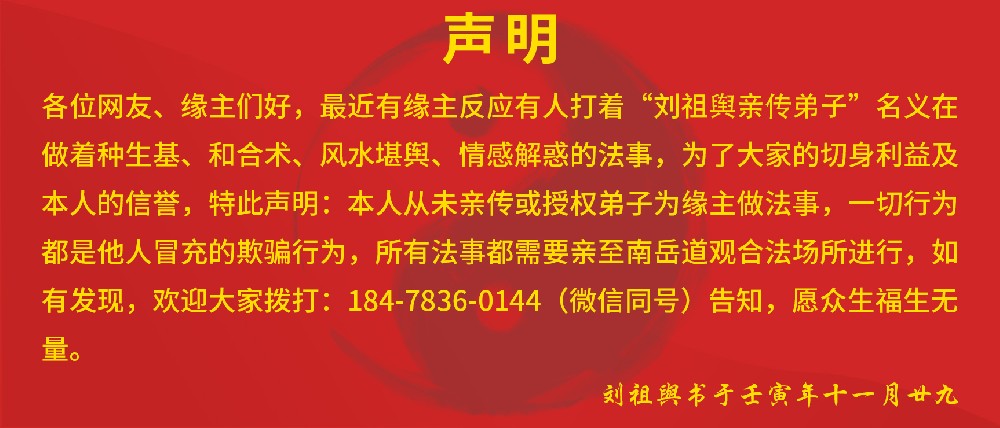 刘祖與道长官网声明：关于一切法事的说明以网站官方声明为准！